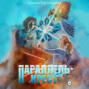 Параллель-крест