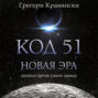 Код 51. Новая эра