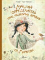 Электронная книга «Лучший определитель птиц, насекомых, деревьев от Миранды» – Миранда Ициар