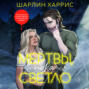 Мертвы, пока светло