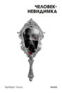 Человек-невидимка Человек-невидимка