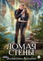Ломая стены Ломая стены