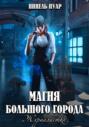 Магия большого города. Книга 2. Журналистка