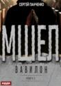 Мшел. Вавилон