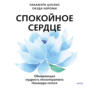 Спокойное сердце. О счастье принятия и умении идти дальше. Обнимающая мудрость психотерапевта Накамура-сенсея
