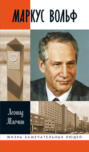 Маркус Вольф Маркус Вольф