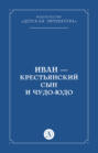 Иван-крестьянский сын и чудо-юдо