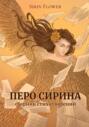 Перо Сирина. Сборник стихотворений