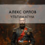 Ультиматум