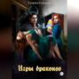 Игры драконов