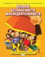 Основы безопасности жизнедеятельности. 1 класс