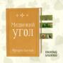 Выпуск подкаста ««Медвежий угол» Ф. Бакмана: о трагедии в хоккейном захолустье»