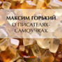 О писателях-самоучках О писателях-самоучках