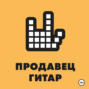 Продавец гитар