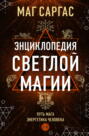 Электронная книга «Энциклопедия светлой магии. Путь мага. Энергетика человека. I–II» – Маг Саргас