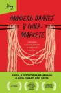 Мишель плачет в супермаркете. Мемуары о вкусе детства и маминой любви