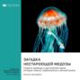 Аудиокнига «Загадка нестареющей медузы. Секреты природы и достижения науки, которые помогут приблизиться к вечной жизни. Никлас Брендборг. Саммари» – Smart Reading