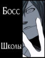 Босс школы