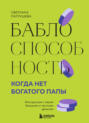 Баблоспособность. Когда нет богатого папы. Инструкция к твоим большим и честным деньгам Баблоспособность. Когда нет богатого папы. Инструкция к твоим большим и честным деньгам