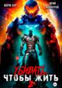 Убивать, чтобы жить (2)