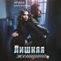 Лишняя женщина