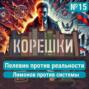 Выпуск подкаста «Корешки № 15. Пелевин против реальности. Лимонов против системы»
