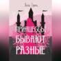 Принцессы бывают разные