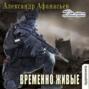 Аудиокнига «Временно живые» – Александр Афанасьев