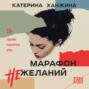 Марафон нежеланий
