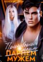 Притворись моим мужем Притворись моим мужем