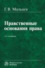 Нравственные основания права
