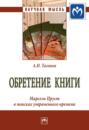 Обретение книги. Марсель Пруст в поисках утраченного времени
