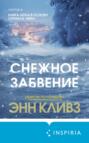 Снежное забвение Снежное забвение
