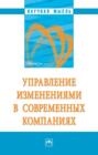 Электронная книга «Управление изменениями в современных компаниях» – Семен Давыдович Резник