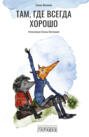 Там, где всегда хорошо Там, где всегда хорошо