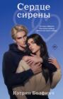 Сердце сирены