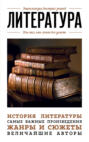 Литература. Для тех, кто хочет все успеть Литература. Для тех, кто хочет все успеть