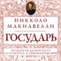 Аудиокнига «Государь» – Никколо Макиавелли