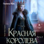 Красная королева. Часть вторая