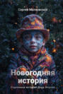 Новогодняя история