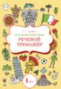 Итальянский язык. Речевой тренажёр