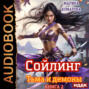 Сойлинг. Тьма и демоны