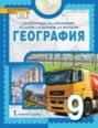 География. 9 класс