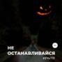 Не останавливайся