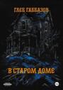 В старом доме