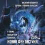 Новая фантастика 2024. Антология #8