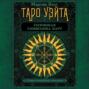 Таро Уэйта. Глубинная символика карт. Самое подробное описание