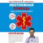 Неотложная помощь. Книга, которая спасает жизни 
