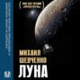 Луна. Наблюдая за самым знакомым и невероятным небесным объектом
