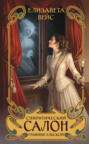 Спиритический салон графини Ельской Спиритический салон графини Ельской